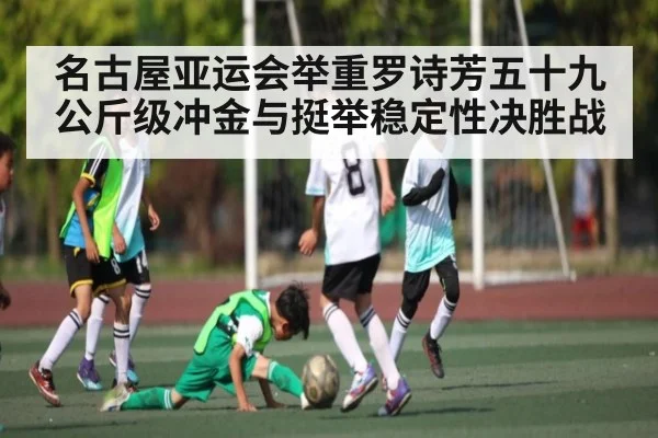 名古屋亚运会举重罗诗芳五十九公斤级冲金与挺举稳定性决胜战 | kaiyun